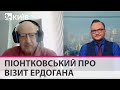 Андрій Піонтковський: "Эрдоган с генсеком ООН везут Зеленскому "мирный план" Путина"