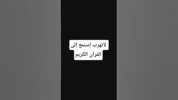 لاتهرب إستمع إلى القرآن الكريم #لايك وإشتراك