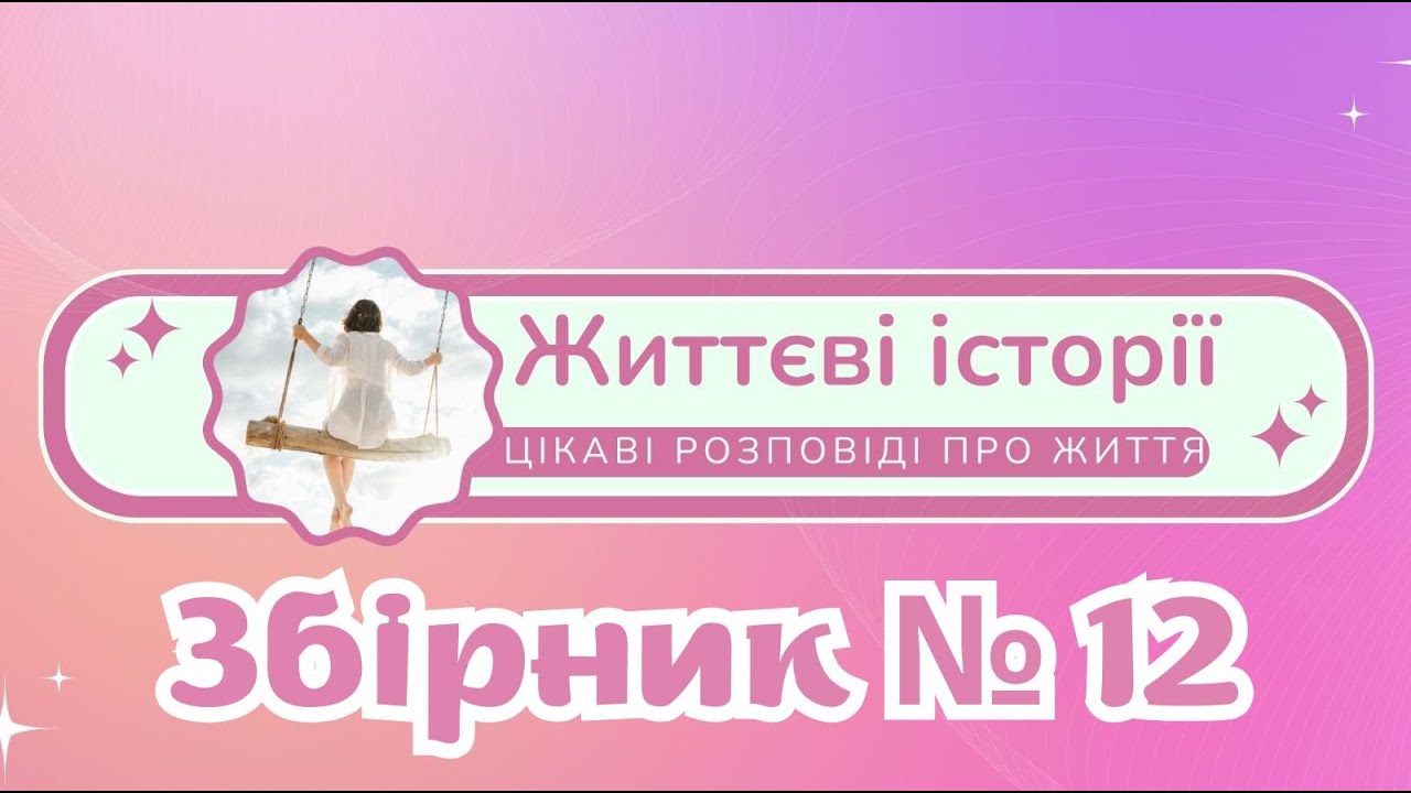 Цікаві життєві сімейні історії з життя українською мовою слухати /Розповіді про кохання Збірник №12