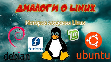 Знакомство с OS Linux.  История создания Linux