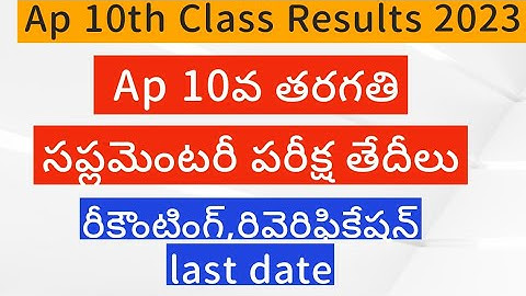 Ap 10th Class Supplementary Exam Dates || Ap 10th Class Recounting, Reverification