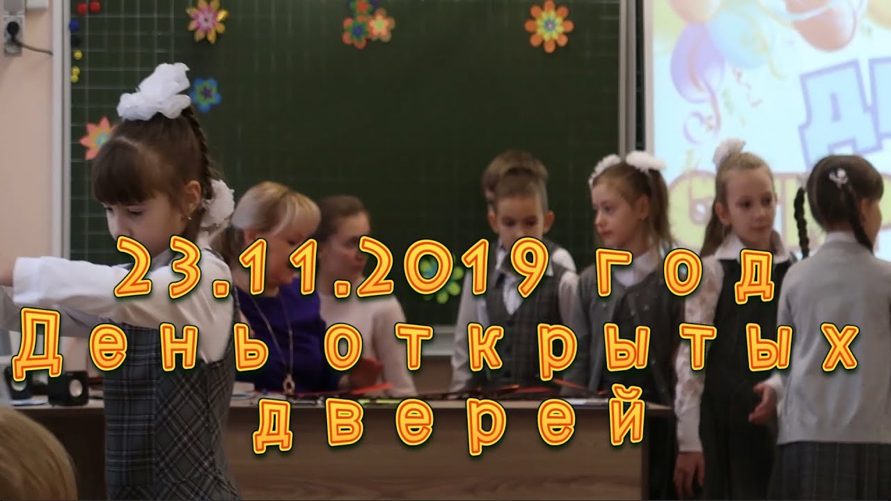 День открытых дверей в школе №63 города Омска. 2Б класс 2019г. - YouTube
