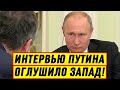 Срочно! Путин ОГЛУШИЛ западных “Партнёров” своим интервью – Новости