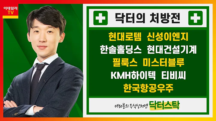 현대로템, 신성이엔지, 한솔홀딩스, 현대건설기계, 필룩스, 티비씨, KMH하이텍, 미스터블루, 한국항공우주_닥터의 처방전 (20210414)