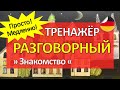 Простой немецкий РАЗГОВОРНЫЙ тренажер - тема ЗНАКОМСТВО, диалоги А1