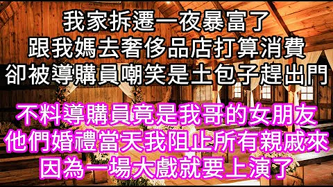 我家拆遷一夜暴富了跟我媽去奢侈品店打算消費卻被導購員嘲笑是土包子趕出門 不料導購員竟是我哥的女朋友他們婚禮當天我阻止所有親戚來#心書時光 #為人處事 #生活經驗 #情感故事 #唯美頻道 #爽文 - 天天要聞