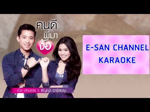 คนดีพี่มาง้อ : เบิ้ล ปทุมราช อาร์ สยาม,ธัญญ่า อาร์ สยาม [HD Karaoke]