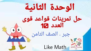 حل تمرينات صفحة 40 قواعد قوى العدد 10 بأبسط طريقة الوحدة الثانية الصف الثامن جبر #like_math