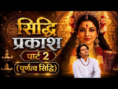 Siddhi Prakash Part - 2 | Purnatva Siddhi | Shree Vyas Ji