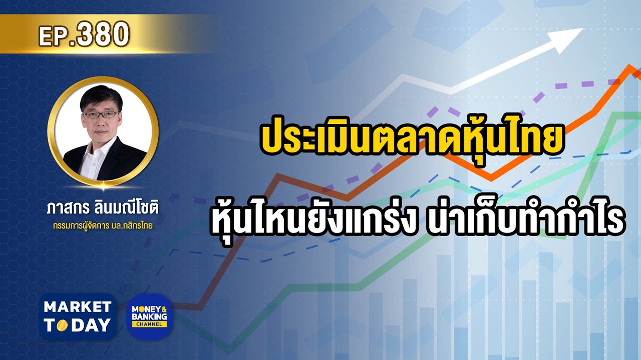 Live ! ประเมินตลาดหุ้นไทย - หุ้นไหนยังแกร่ง น่าเก็บทำกำไร | Market Today  Ep.380 - Youtube