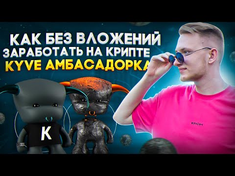 KYVE - АМБАСАДОРКА