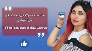 15 uses of Vicks Vaporub  ١٥ استخدام للفيكس رح تسهل حياتك