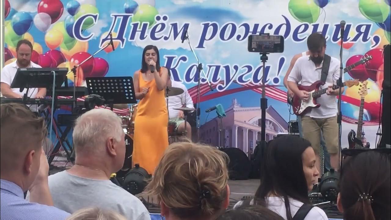 Концерт коллективовов на день города. Сцена на дне города. 08. Концерт в калуге на день города. С днем города.