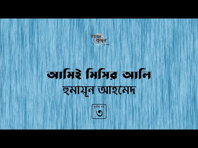 আমিই মিসির আলি 3/4 | মিসির আলি | হুমায়ূন আহমেদ | Humayun Ahmed | Golpokothon by Kollol