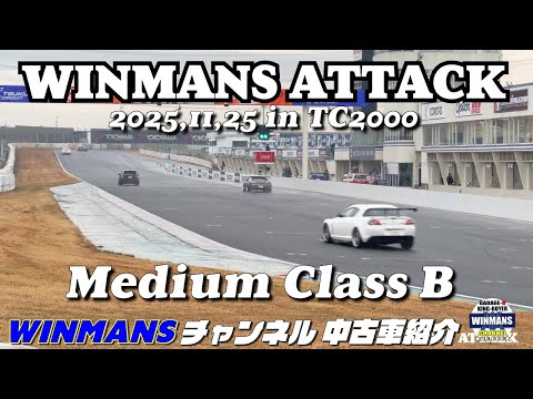 【中級Bクラス】TC2000動画 「WINMANS ATTACK 2025.11.25」