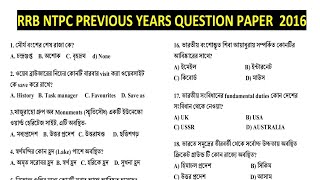 Railway NTPC Previous Year Question paper in bengali l NTPC PREVIOUS YEAR GK I Expected GK I 2016 l