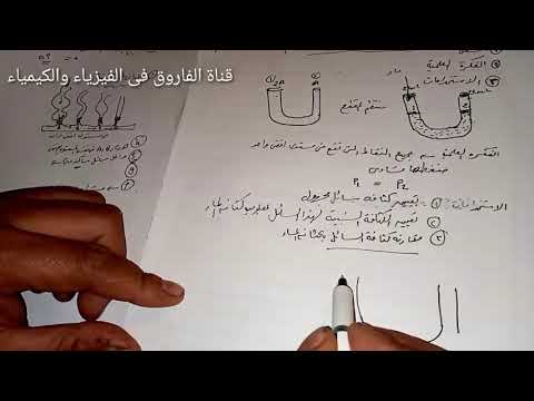 الأنبوبة ذات الشعبتين الصف الثانى الثانوى ٢٠٢٠ مستر مجدى فاروق