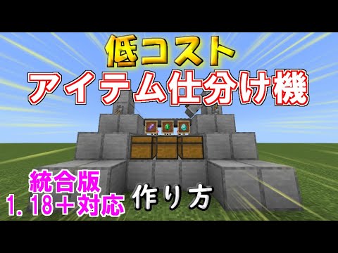 マイクラ 統合版 便利で簡単 低コスト 自動アイテム仕分け機の作り方 マインクラフトレッドストーンサバイバル装置 Pc Pe Ps4 Switch Xbox Win10 1 18 対応 Youtube