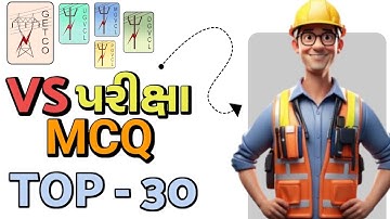 VS પરીક્ષા માટે ઉપયોગી પ્રશ્નો | GETCO | UGVCL | MGVCL | PGVCL | DGVCL ઇલેક્ટ્રિકલ આસિસ્ટન્ટ પરીક્ષા