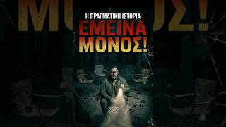 ΝΕΚΡΟΙ ΤΗΣ ΦΩΤΙΑΣ! 🌲💀 (True Story):#shorts #horror #mystery #camping #scary unsolved #greece