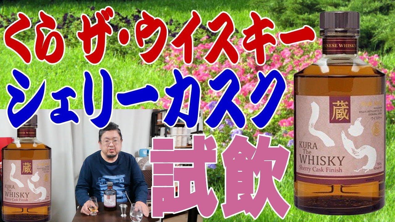 Tasting Kura The Whisky Sherry Cask Finish #Whisky - YouTube