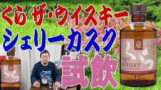 Tasting Kura The Whisky Sherry Cask Finish #Whisky - YouTube