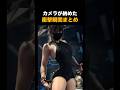 カメラが納めた衝撃瞬間まとめ🫨🫨🫨