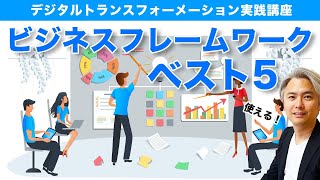 DXに使えるビジネスフレームワーク ベスト５