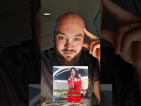 شبيحة من عبي د الأسد في روسيا احفظوا اشكالهم التعليقات مفتوحة ألكم