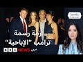 بسبب رسمة فاحشة لامرأة عارية أرسلها ترامب لإبستين الرئيس الأمريكي يهدد بمقاضاة صحيفة بسبب رسمة فاحشة لامرأة عارية أرسلها ترامب لإبستين الرئيس الأمريكي يهدد بمقاضاة صحيفة