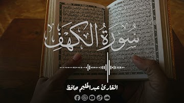 سورة الكهف كاملة | القارئ عبدالحليم حافظ | برواية حفص عن عاصم |‏ Surah Al-kahf | Abdelhaim Hafez 