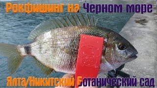 Рокфишинг на Черном море/Рокфишинг в Крыму