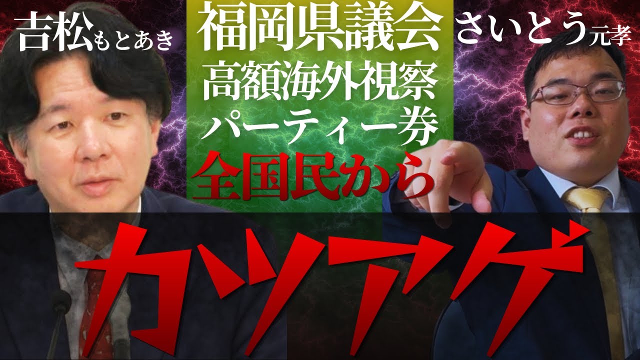 [福岡県議会]高額海外視察にパーティー券問題など、全国民から“カツアゲ"問題
