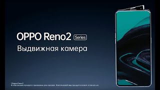 OPPO Reno2 | Выдвижная камера