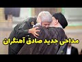 نوحه جدید صادق آهنگران در حضور رهبر انقلاب