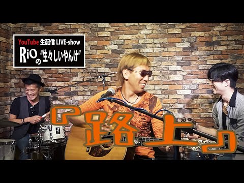 『路上』/ Rio