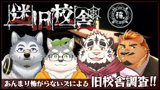 【迷宮校舎 / 怖ズ】あんまり怖がらないズによる旧校舎調査！！【家入ケブル】