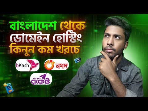 ডোমেইন হোস্টিং কিনুন সহজেই 😍 How To Buy Domain & Hosting in Bangladesh