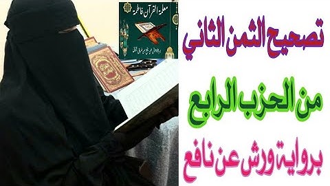 #تصحيح التلاوة الأحكام برواية ورش عن نافع الثمن الثاني الحزب الرابع#tashi atilawa☘️