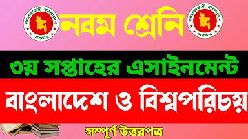 Class 9 BGS Assignment Answer || নবম শ্রেনি বাংলাদেশ ও বিশ্বপরিচয় এসাইনমেন্ট উত্তর | BGS Assignment