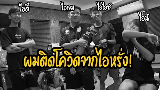 ผมติดโควิดจากไอหรั่ง! VLOG2