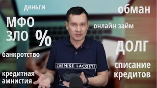 РОСТ ПРОБЛЕМНЫХ ЗАЁМЩИКОВ | В КАЗАХСТАНЕ запретят передавать долги коллекторам!