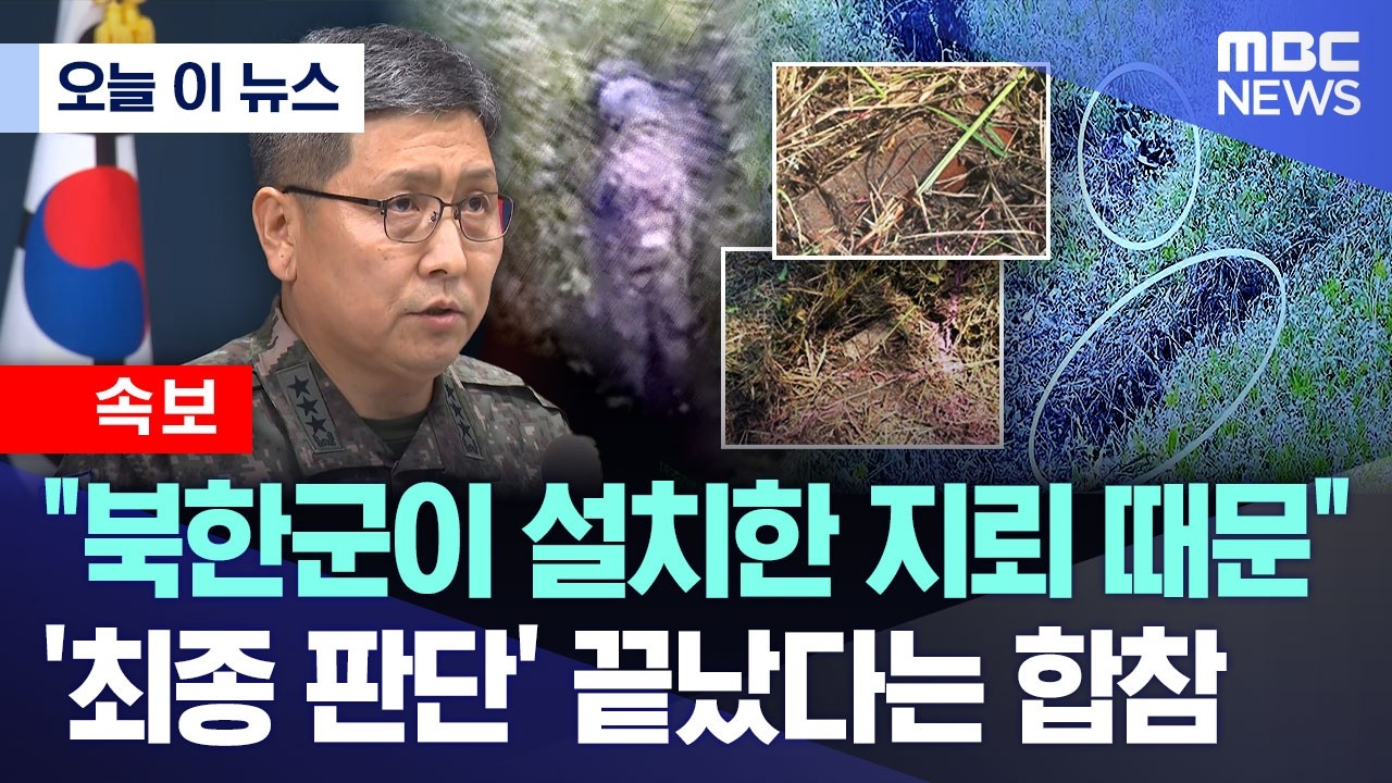 [오늘 이 뉴스] "북한군이 설치한 지뢰 때문".. '최종 판단' 끝났다는 합참 (2026.10.05/MBC뉴스)