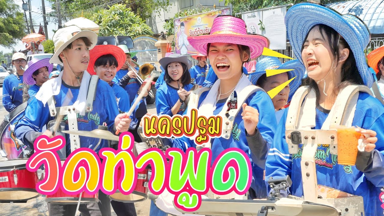 แห่รับนาควัดท่าพูด อ.สามพราน จ.นครปฐม || ซีรีส์แตรวง Ep.1013