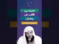حديث يهز القلب عن رمضان الشيخ عبد الرزاق البدر
