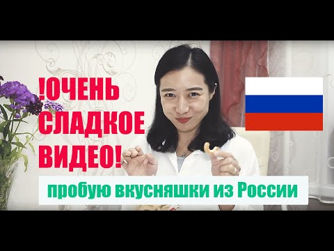 러시아 군것질 맛보기 // КОРЕЯНКА ПРОБУЕТ СЛАДОСТИ ИЗ РОССИИ!