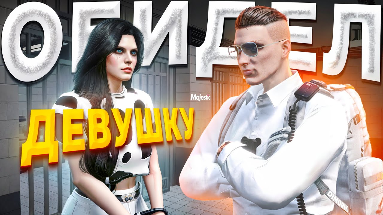 ДЕВУШКА НЕ ВЫДЕРЖАЛА ДУШКУ ОТ ГОСНИКА И ОБИДЕЛАСЬ в GTA 5 RP / MAJESTIC RP