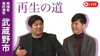【再生の道】2025.3.20（木・祝）18:00〜 最終選考LIVE : 武蔵野市