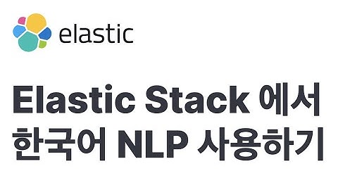 Elastic Stack 에서 한국어 NLP 사용하기