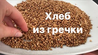 Как испечь ХЛЕБ ИЗ ГРЕЧКИ? Самый вкусный рецепт!🔥